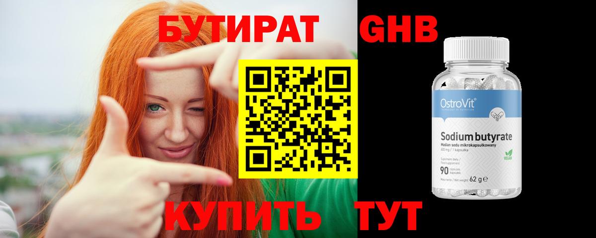 БУТИРАТ Butirat Белореченск