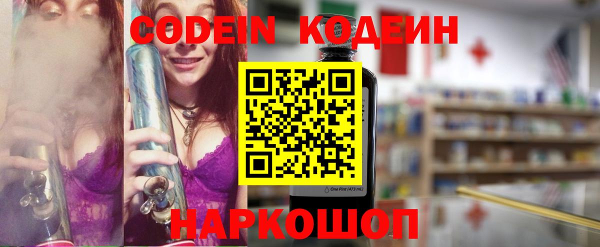 Codein Purple Drank  Codein напиток Lean (лин)  Вход с VPN  Белореченск 